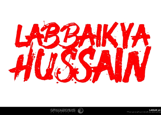 لبیک یا حسین -  Labbaik Ya Hussain