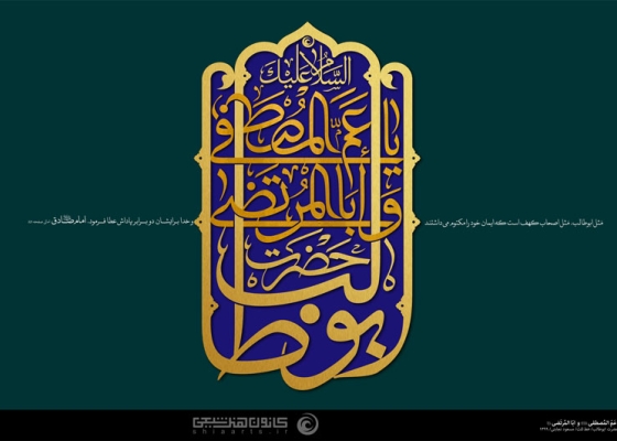 السلام علیک یا عم المصطفی و ابا المرتضی (علیهم السلام)