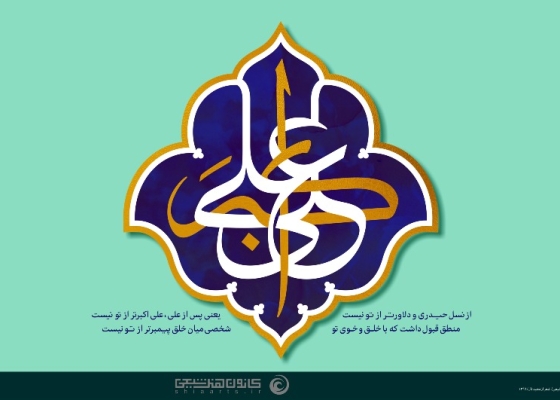 حضرت علی اکبر (علیه السلام)