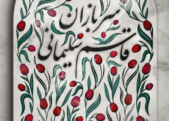 شهید سردار قاسم سلیمانی, شهداء, کرمان, حادثه تروریستی, انتقام سخت