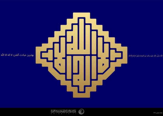لا إله إلا الله