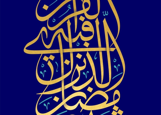 شهر رمضان الذی أنزل فیه القرآن