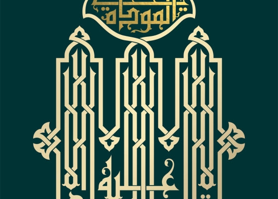 قُل لا أَسأَلُكُم عَلَيهِ أَجرًا إِلَّا المَوَدَّةَ فِي القُربىٰ