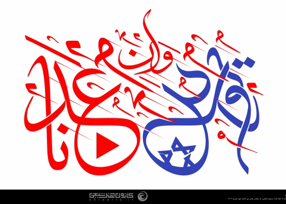 و إن عدتم عدنا