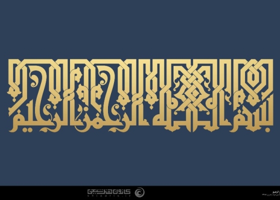 بسم الله الرحمن الرحیم