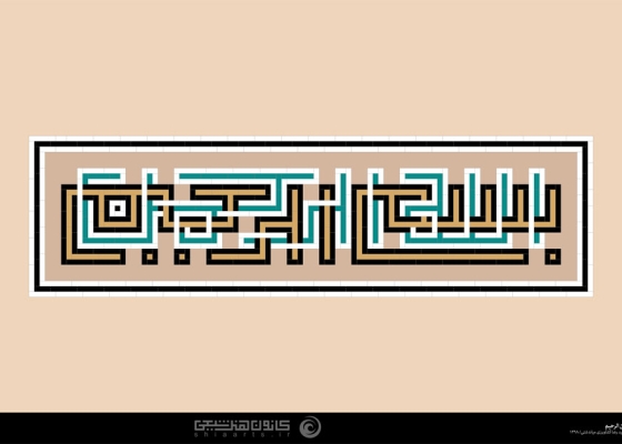 بسم الله الرحمن الرحیم