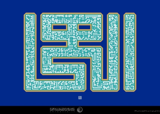 دعای فرج ـ الهی عظم البلاء و برح الخفاء...