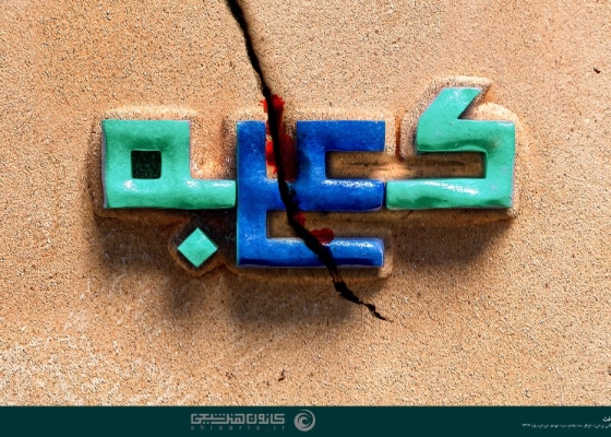 باز هم کعبه شکافت