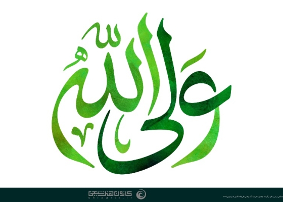 علی ولی الله (علیه السلام)