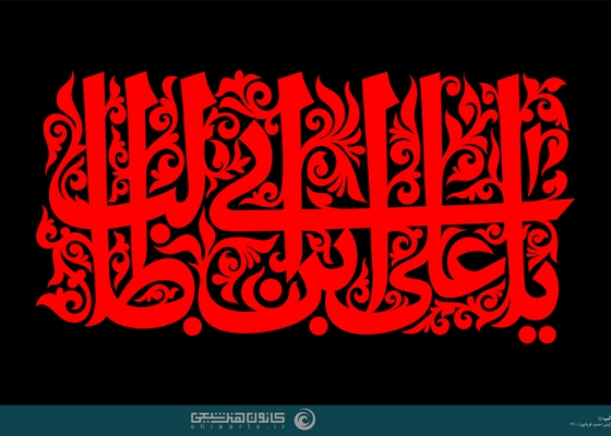 یا علی بن ابیطالب (علیه السلام)