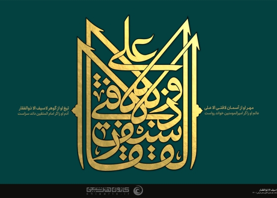لا فتی إلا علی و لا سیف إلا ذوالفقار
