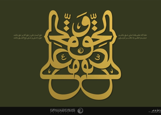 علی مع الحق و الحق مع علی