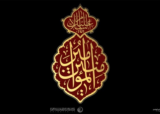 السلام علیک یا امیرالمؤمنین
