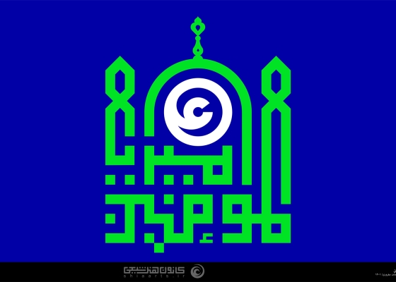 یا امیرالمؤمنین (علیه السلام)