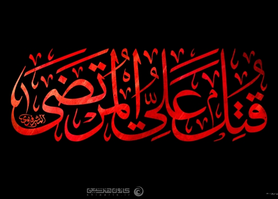 تهدمت و الله اركان الهدى و انطمست اعلام التقى و انفصمت العروة الوثقى قتل ابن عم المصطفى قتل على المرتضى