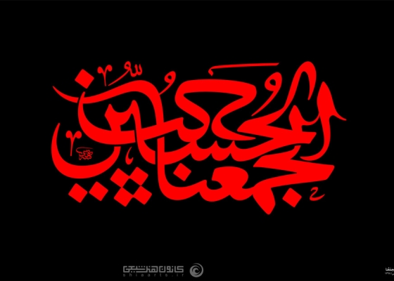 حُبُّ الحُسَین يَجْمَعُنا