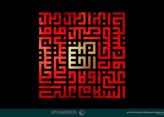 اَلسَّلامُ عَلَى الْحُسَیْنِ وَ عَلى عَلِىِّ بْنِ الْحُسَیْنِ وَ عَلى اَوْلادِ الْحُسَیْنِ وَ عَلى اَصْحابِ الْحُسَیْنِ