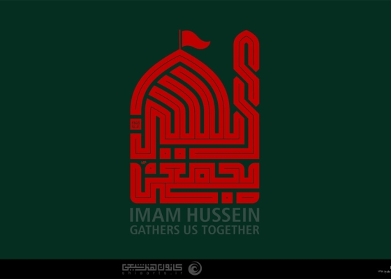 الحسین یجمعنا
