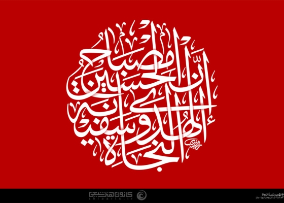 إنَّ الحُسَینَ مِصباحُ الهُدی وسَفینَةُ النَّجاةِ