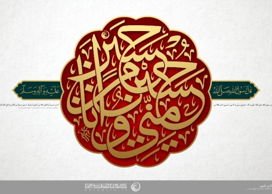 حسین منّی و أنا من حسین