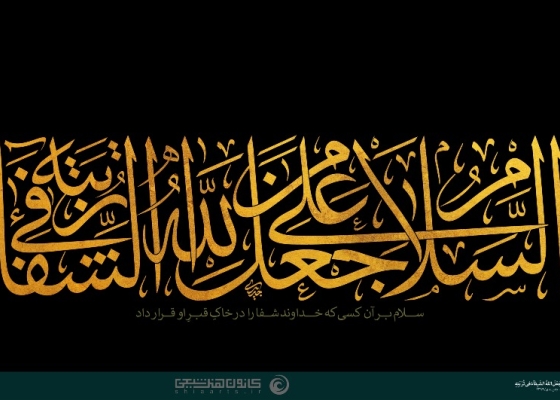 أَلسَّلامُ عَلى مَنْ جَعَلَ اللهُ الشّـِفآءَ فی تُرْبَتِهِ،