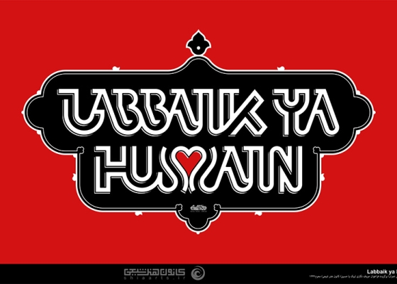 لبیک یا حسین -  Labbaik Ya Hussain