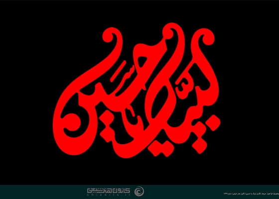 لبیک یا حسین -  Labbaik Ya Hussain
