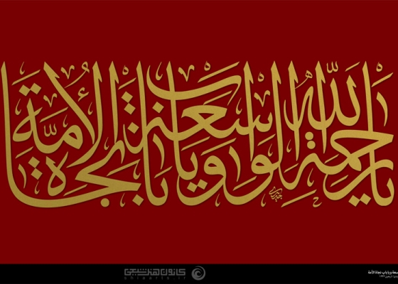 یا رحمة الله الواسعة و یا باب نجاة الاُمّة