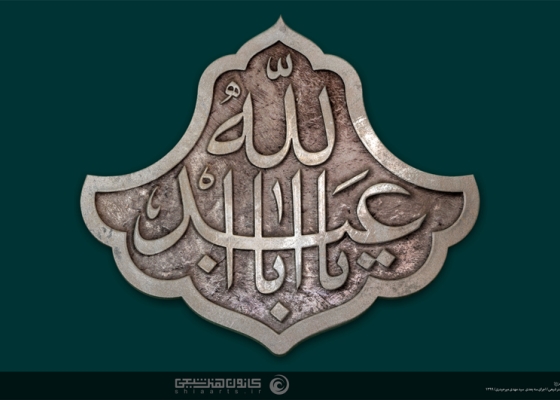 یا ابا عبدالله (علیه السلام)
