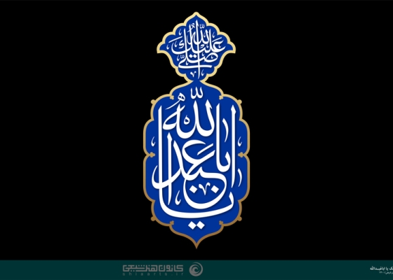 صلی الله علیک یا ابا عبدالله