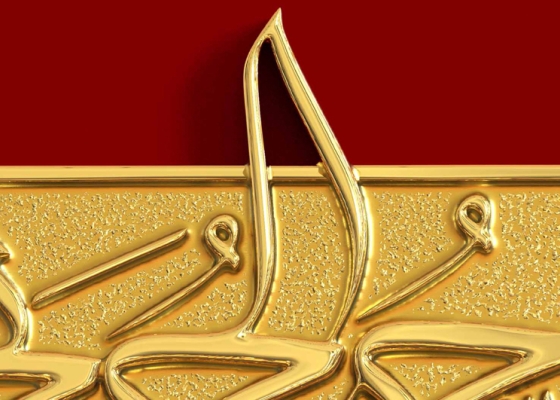 حب الحسین یجمعنا