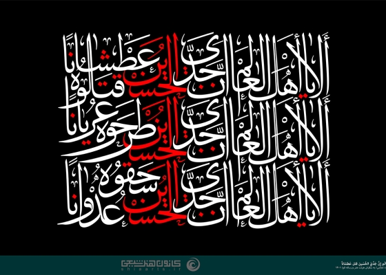 ألا یا اهل العالم إن جدی الحسین قتل عطشانا
