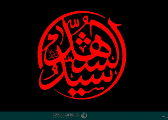 سید الشهداء (علیه السلام)