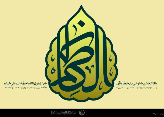 الکاظم (علیه السلام)