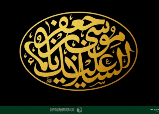 السلام علیک یا موسی بن جعفر