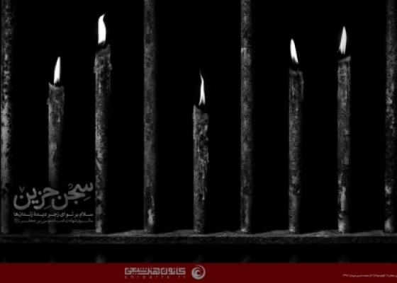 سجن حزین _ شهادت امام موسی بن جعفر (علیه السلام)