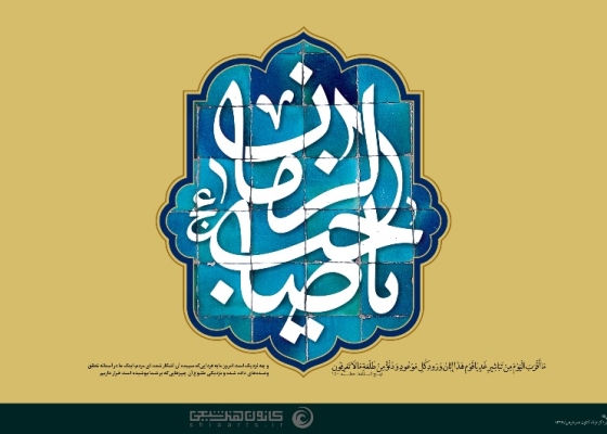 یا صاحب الزمان (عجل الله تعالی فرجه الشریف)
