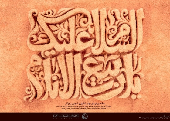 السلام علیک یا ربیع الأنام
