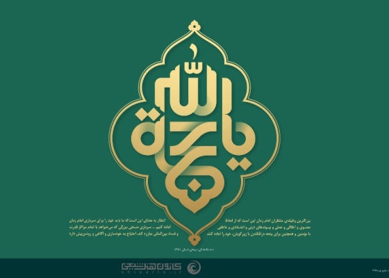 یا حجة الله (عجل الله تعالی فرجه الشریف)