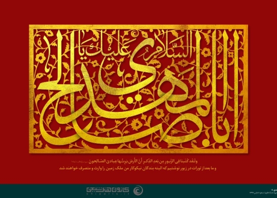 یا ابا صالح المهدی (عجل الله تعالی فرجه الشریف)