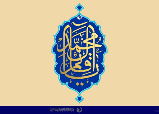 یا قائم آل محمد (عجل الله تعالی فرجه الشریف)