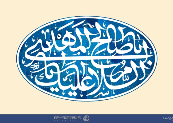 السلام علیک یا ابا صالح المهدی (عجل الله تعالی فرجه الشریف)