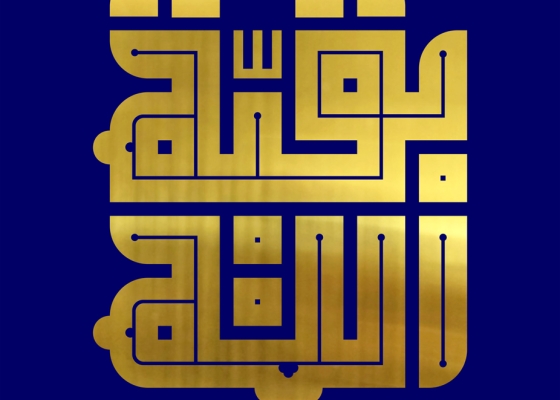 بقیة الله (عجل الله تعالی فرجه الشریف)