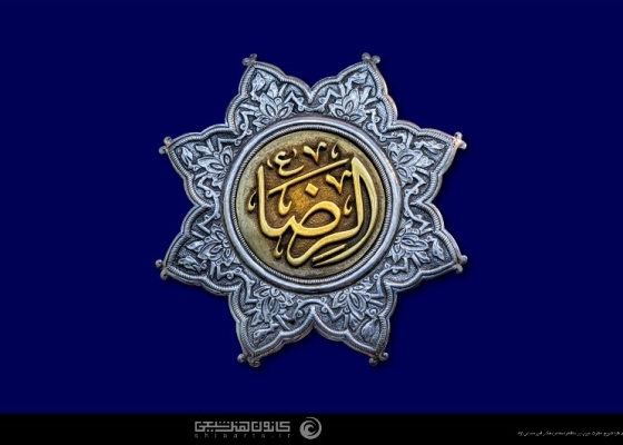 الرضا (علیه السلام)