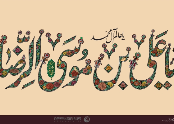یا علی بن موسی الرضا (علیهما السلام)
