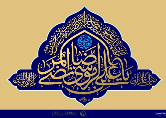 یا علی بن موسی الرضا المرتضی (علیه السلام)