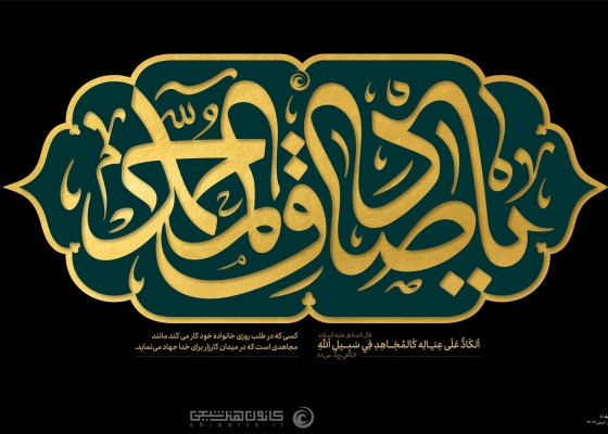 یا صادق آل محمد (علیهم السلام)