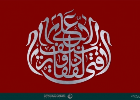 لا فتی إلا علی لا سیف إلا ذوالفقار