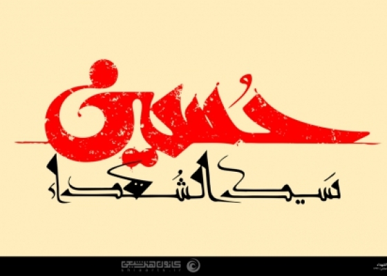 حسین (علیه السلام) سید الشهداء