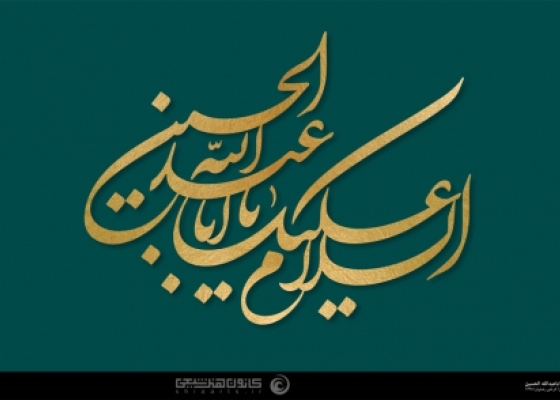 السلام علیک یا اباعبدالله الحسین